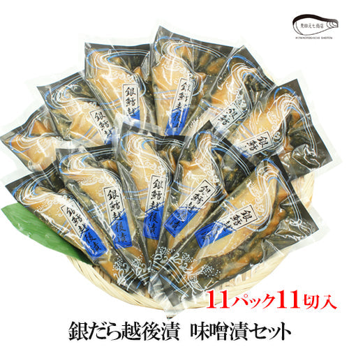 【お歳暮早割：11/30までクーポンコード入力で10％OFF】銀だら越後漬 味噌漬 詰合せ ４パック～ ギフト包装 【NP-001】 海鮮問屋 見田元七商店【クーポンコード：MOTO7WINTER2025】
