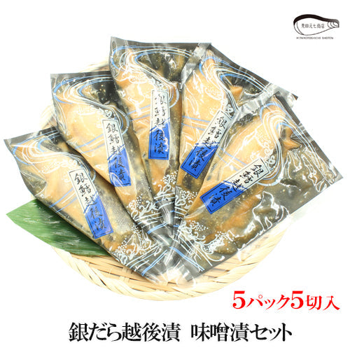 【お歳暮早割：11/30までクーポンコード入力で10％OFF】銀だら越後漬 味噌漬 詰合せ ４パック～ ギフト包装 【NP-001】 海鮮問屋 見田元七商店【クーポンコード：MOTO7WINTER2025】