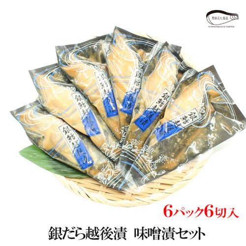 【お歳暮早割：11/30までクーポンコード入力で10％OFF】銀だら越後漬 味噌漬 詰合せ ４パック～ ギフト包装 【NP-001】 海鮮問屋 見田元七商店【クーポンコード：MOTO7WINTER2025】