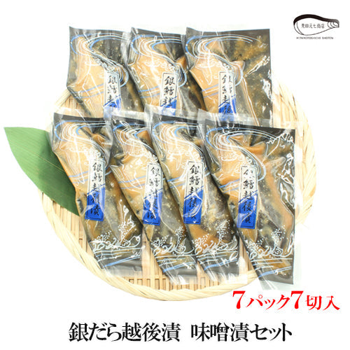 【お歳暮早割：11/30までクーポンコード入力で10％OFF】銀だら越後漬 味噌漬 詰合せ ４パック～ ギフト包装 【NP-001】 海鮮問屋 見田元七商店【クーポンコード：MOTO7WINTER2025】