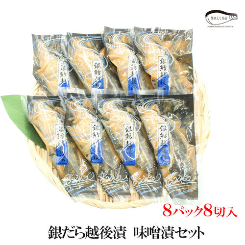 【お歳暮早割：11/30までクーポンコード入力で10％OFF】銀だら越後漬 味噌漬 詰合せ ４パック～ ギフト包装 【NP-001】 海鮮問屋 見田元七商店【クーポンコード：MOTO7WINTER2025】