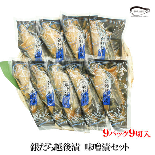 【お歳暮早割：11/30までクーポンコード入力で10％OFF】銀だら越後漬 味噌漬 詰合せ ４パック～ ギフト包装 【NP-001】 海鮮問屋 見田元七商店【クーポンコード：MOTO7WINTER2025】