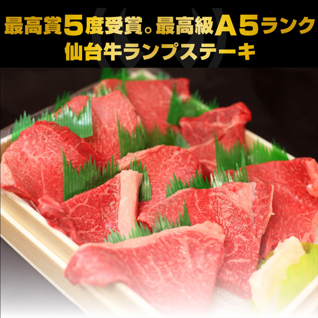 最高級A5ランク仙台牛 ランプステーキ6枚