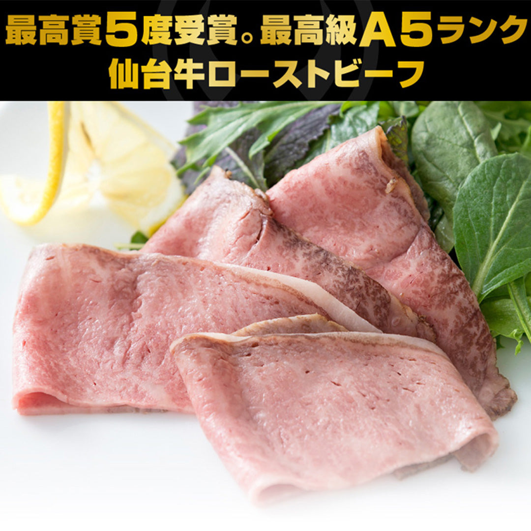 最高級A5ランク仙台牛 プレミアムローストビーフ200g  [肉 牛肉 ローストビーフ 送料無料 ギフト 御中元 御歳暮 お取り寄せ]【テレビ朝日系列「朝だ！生です旅サラダ」で出演者も絶賛】