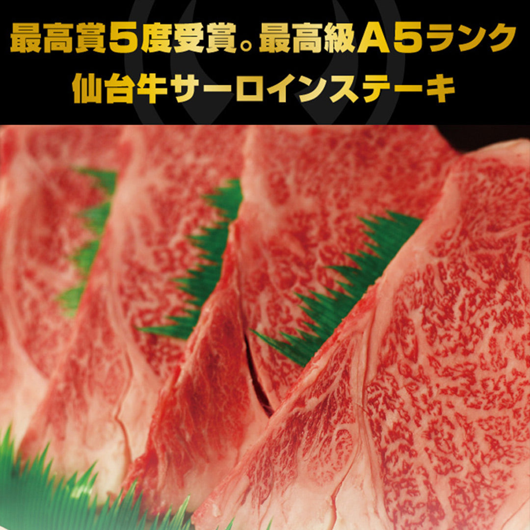 最高級A5ランク仙台牛 サーロインステーキ2枚 [送料無料 ギフト お取り寄せ 御歳暮 御中元]