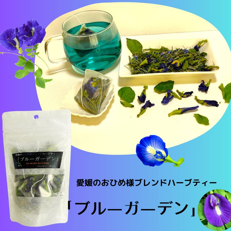 『ブルーガーデン』　鮮やかなブルーに ミントとレモン系ハーブが香る  ハーブティー！　愛媛のおひめ様ブレンド