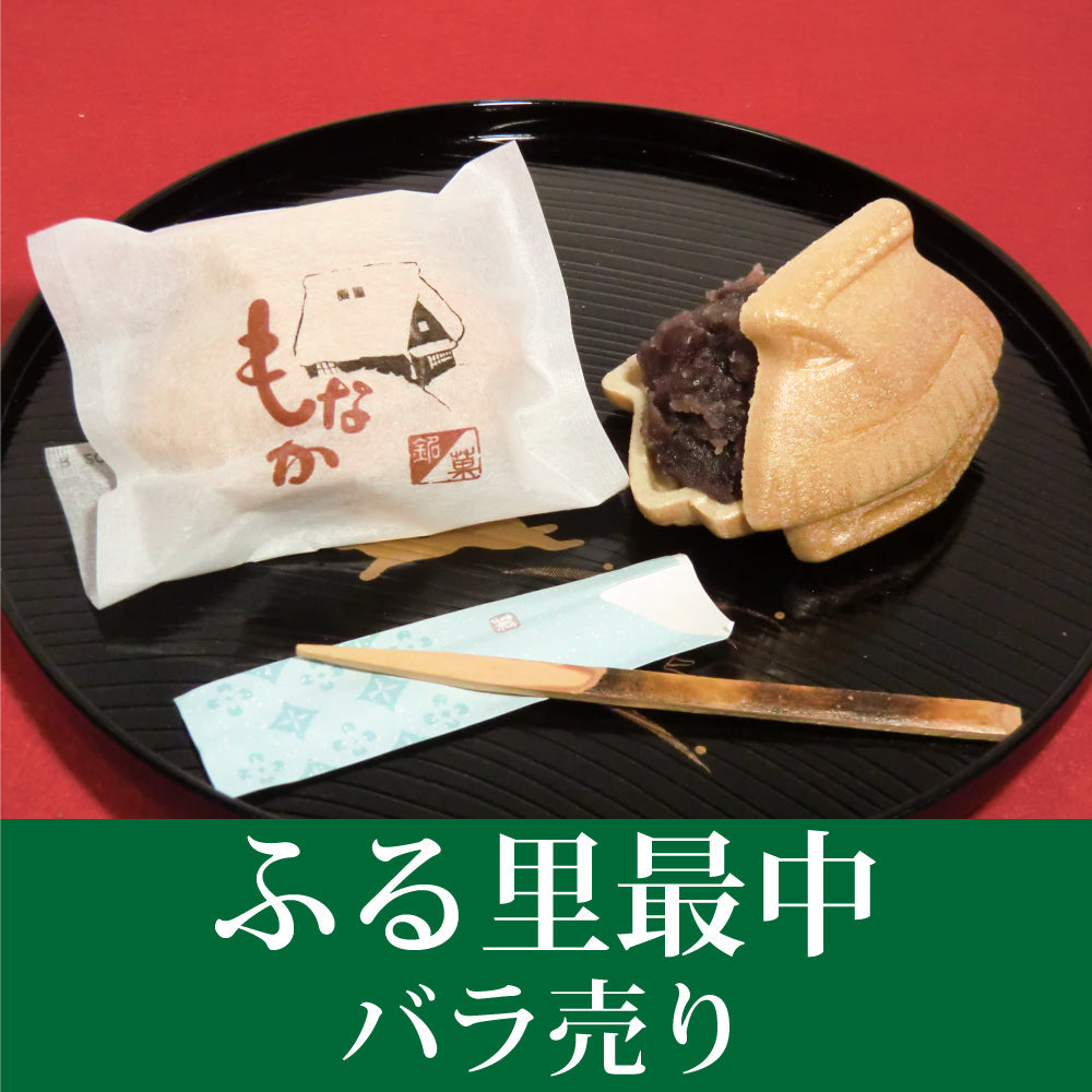 ふる里最中（バラ1個）