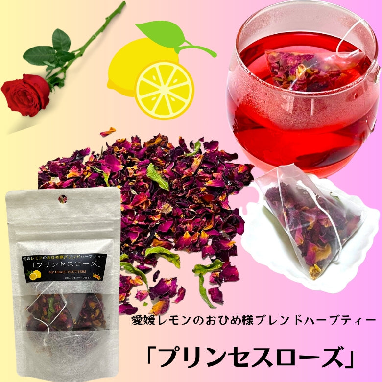 『プリンセスローズ』薔薇の花で彩る、優雅な香りのハーブティー！　愛媛レモンのおひめ様ブレンド