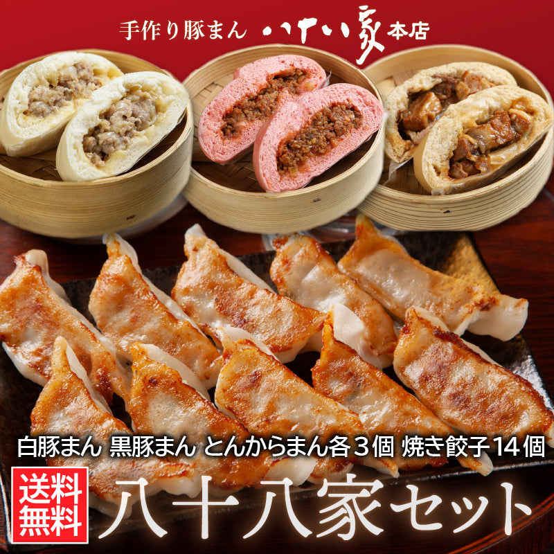 ★送料無料 当店人気の3種類の豚まんと餃子の詰め合わせ 八十八家セット