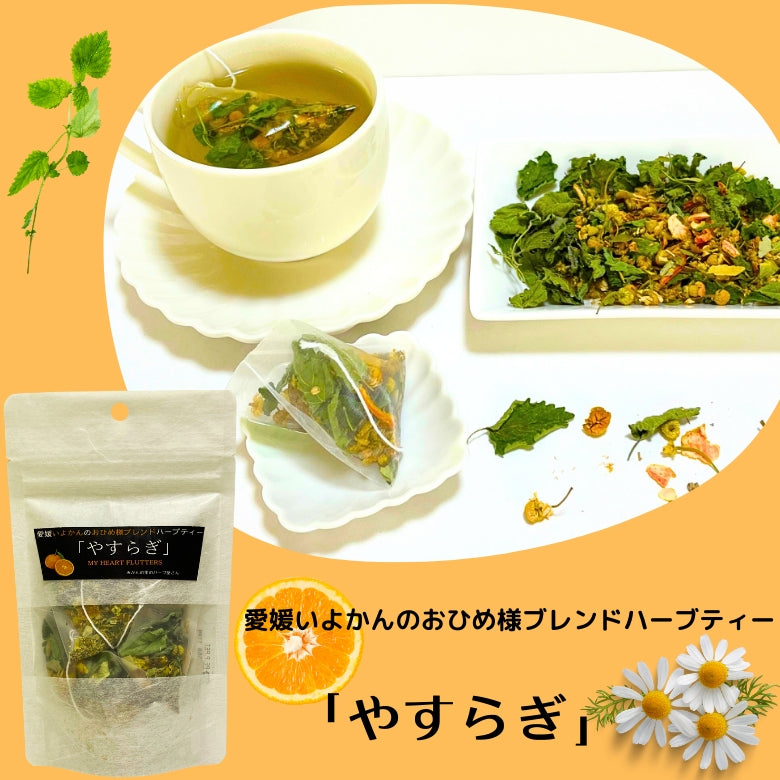 『やすらぎ』　リラックスしたいときのハーブティー　愛媛いよかんのおひめ様ブレンド