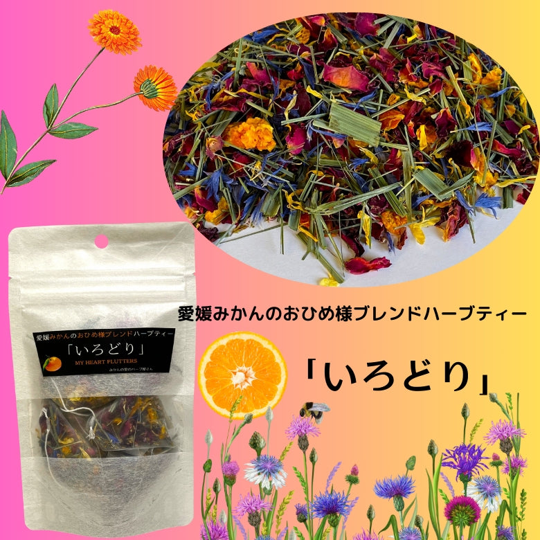 『いろどり』   美しさと香りに酔いしれる　ハーブティー！　愛媛みかんのおひめ様ブレンド
