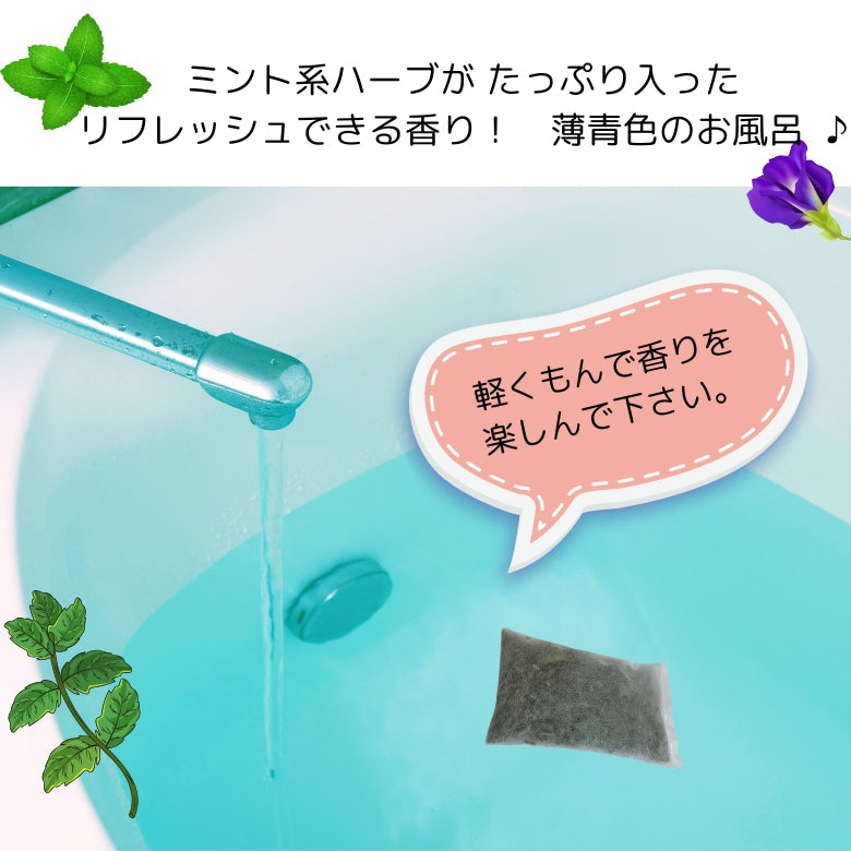 ハーブのお風呂 『フレッシュミント ハーブバス』 自家栽培の無農薬ハーブ、ミント系ハーブで気持ちをリフレッシュ！