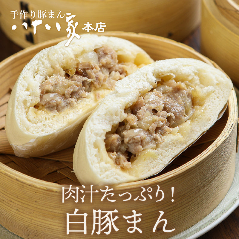 八十八家本店特製 手作り白豚まん