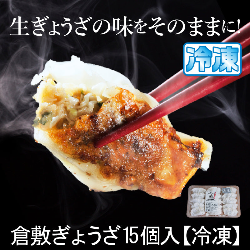 倉敷ぎょうざ15個入【冷凍】無添加 国産素材 作りたて生餃子 低臭にんにく