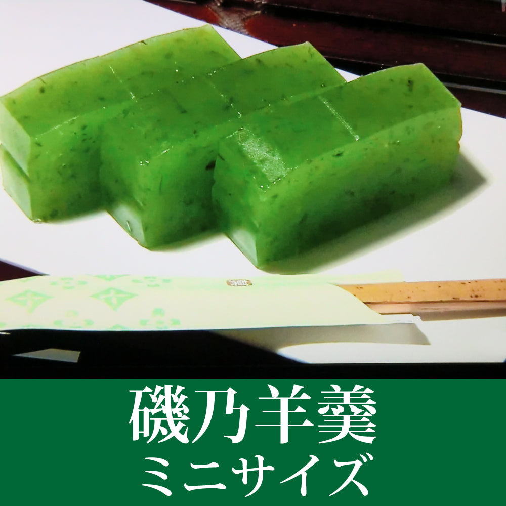 磯乃羊羹（ミニ）