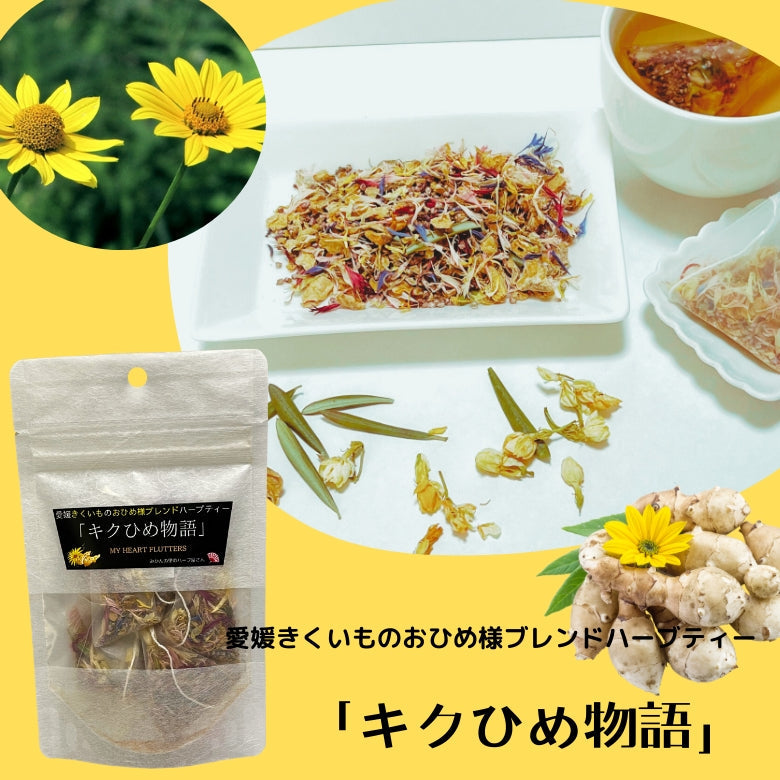 『キクひめ物語』　愛媛県産菊芋とジャスミンの華やかな香りで織りなすハーブティー！　愛媛のおひめ様ブレンド