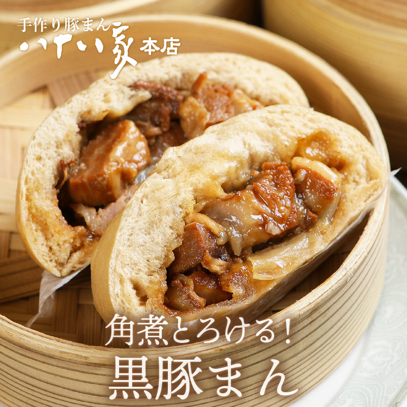八十八家本店特製 手作り黒豚まん