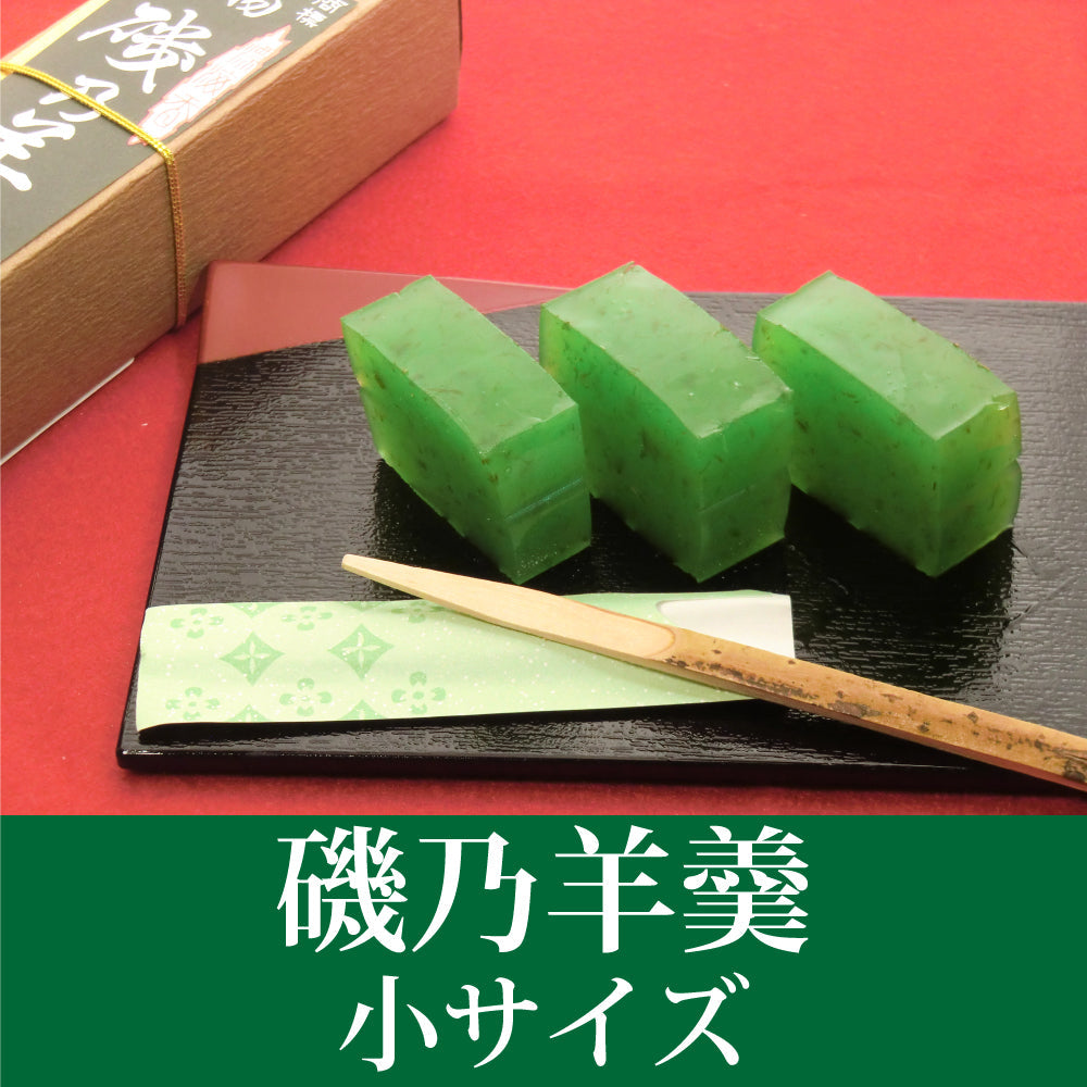 磯乃羊羹 小サイズ（バラ1本）