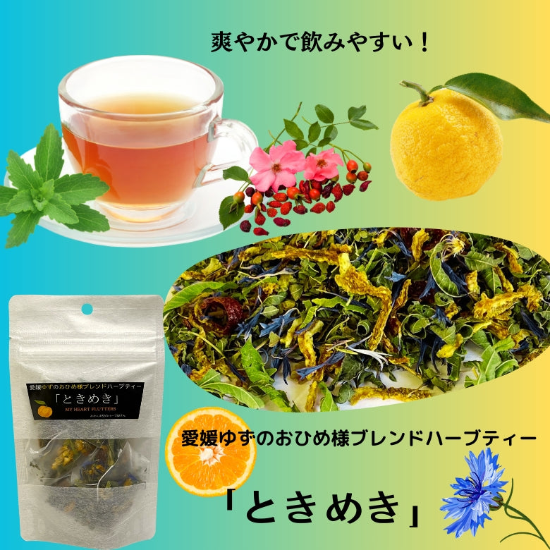 『ときめき』  こころ、ときめく清涼感と香りを楽しむハーブティー！  愛媛ゆずのおひめ様ブレンド