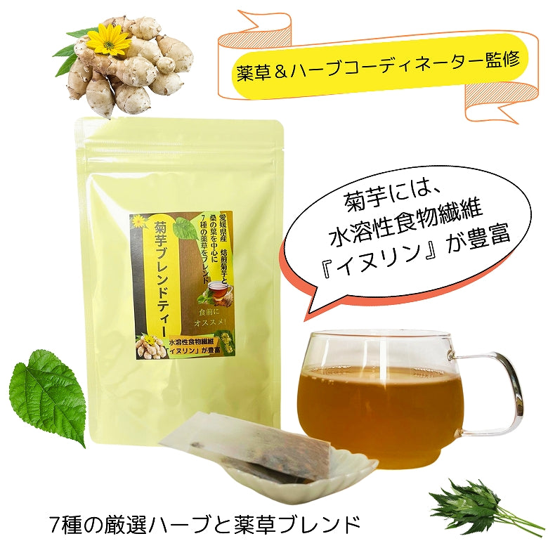 【お試し・送料無料】「菊芋ブレンドティー」15個入り、美味しく飲める健康茶、焙煎菊芋と桑の葉など7種の薬草ブレンドで毎日を元気に！