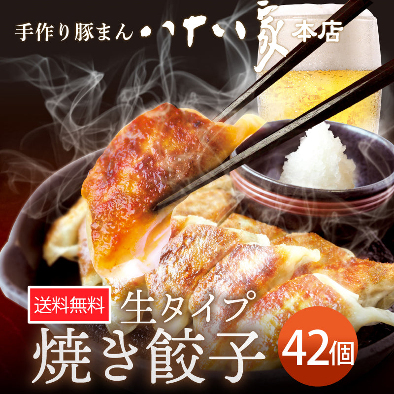 ★送料無料 八十八家本店特製 焼き餃子 生タイプ（42個）箱入り