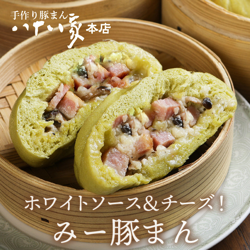 八十八家本店特製 手作りみー豚まん