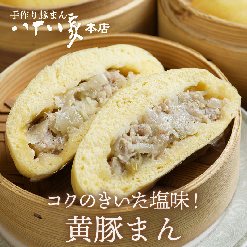 八十八家本店特製 手作り黄豚まん