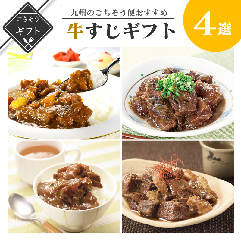 【ギフト】九州のごちそう便 牛すじギフト　(牛すじどて煮/牛すじ煮込み/牛すじカレー/祥子ちゃん牛すじカレー)【送料無料】【レトルト常温長期保存】