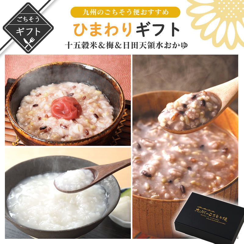 【ギフト】ひまわりgift おかゆ3種　(十五穀米おかゆ/梅入りおかゆ/白米おかゆ)【送料無料】【レトルト常温長期保存】