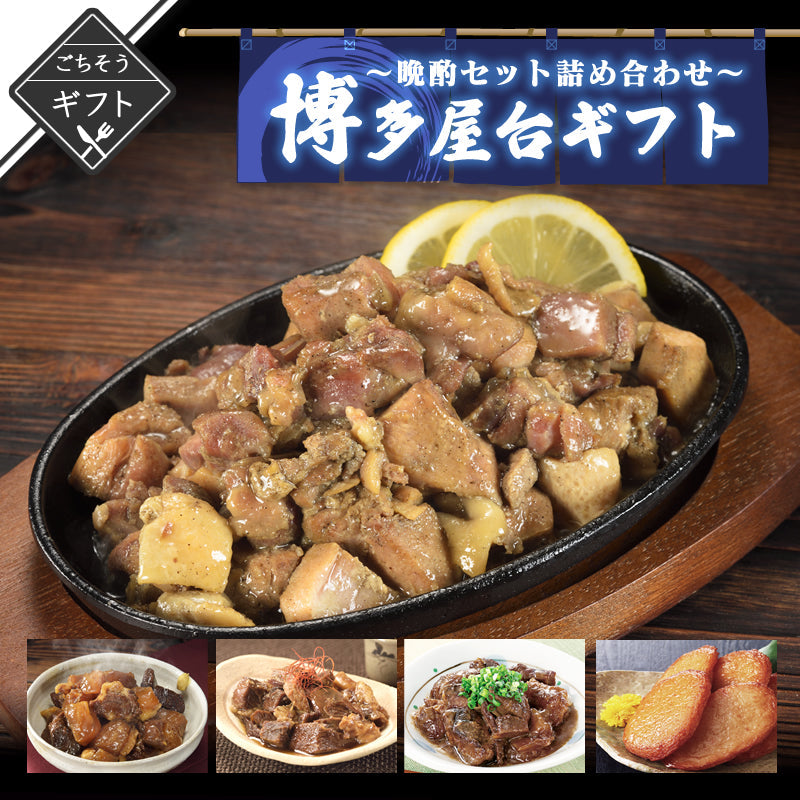 【ギフト】博多屋台 晩酌セット 5種　(牛すじどて煮/牛すじ煮込み/牛すじおでん/炭火焼鳥/さつま揚げ)【送料無料】【レトルト常温長期保存】