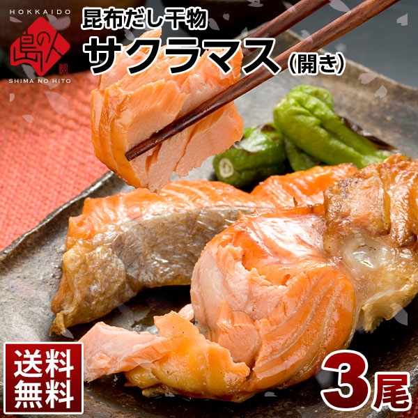 北海道産 天然サクラマス 昆布出し干物 開き 3尾セット【送料無料】
