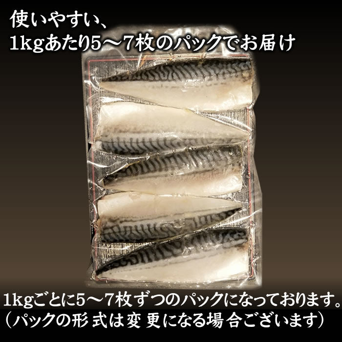 【骨取・無塩】特大とろサバフィーレ1kg･2kg（1ｋｇあたり特大サイズ 5～7枚）　送料無料※沖縄は別途