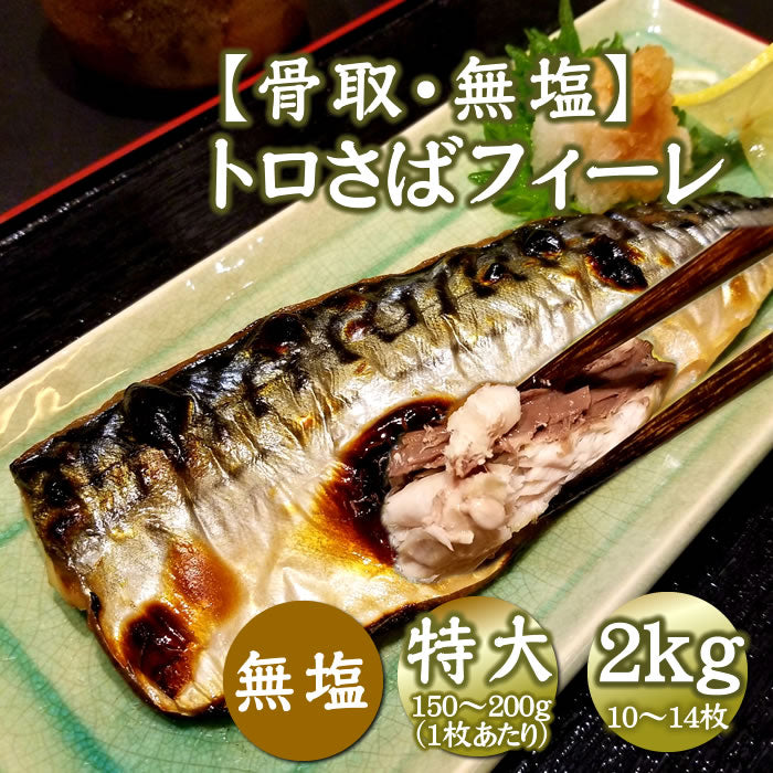 【骨取・無塩】とろサバフィーレ 2ｋｇ 特大サイズ 10～14枚　送料無料※沖縄は別途
