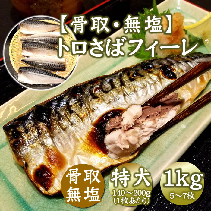 【骨取・無塩】特大とろサバフィーレ1kg･2kg（1ｋｇあたり特大サイズ 5～7枚）　送料無料※沖縄は別途