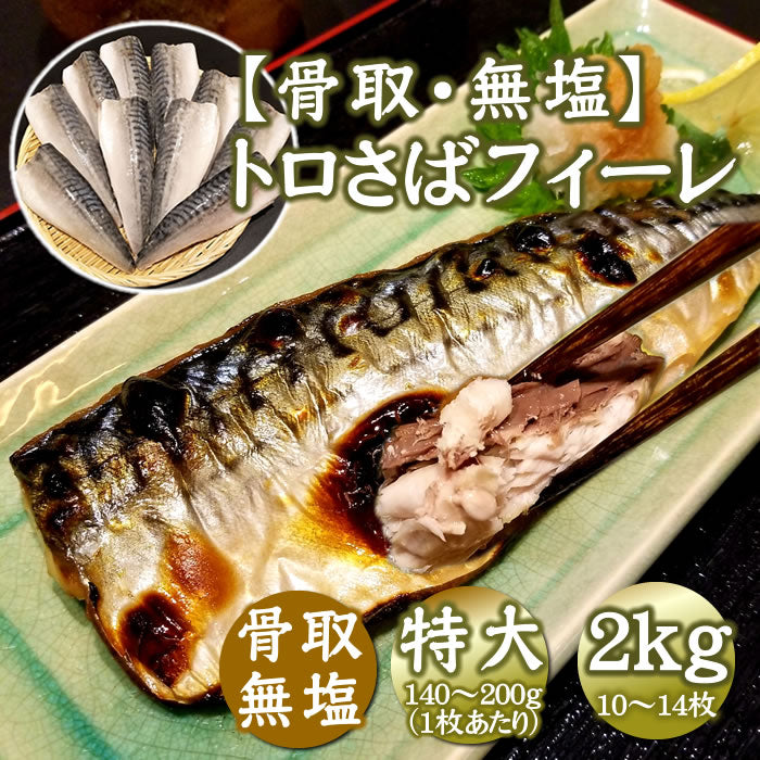 【骨取・無塩】特大とろサバフィーレ1kg･2kg（1ｋｇあたり特大サイズ 5～7枚）　送料無料※沖縄は別途