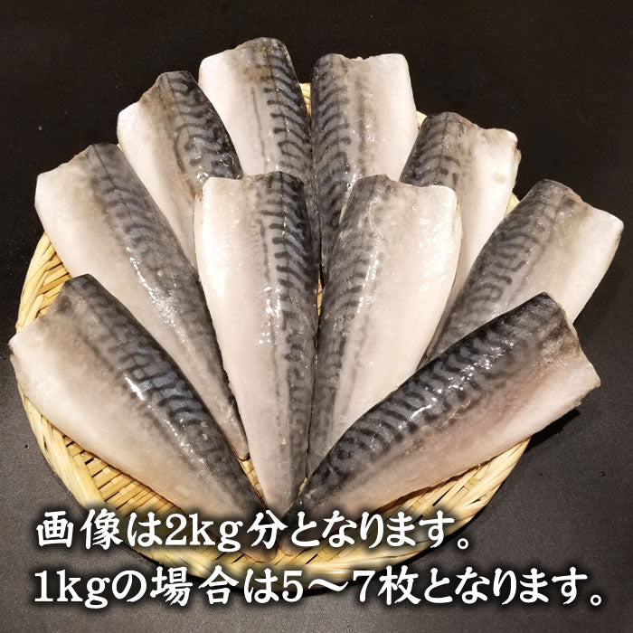 【骨取・無塩】特大とろサバフィーレ1kg･2kg（1ｋｇあたり特大サイズ 5～7枚）　送料無料※沖縄は別途
