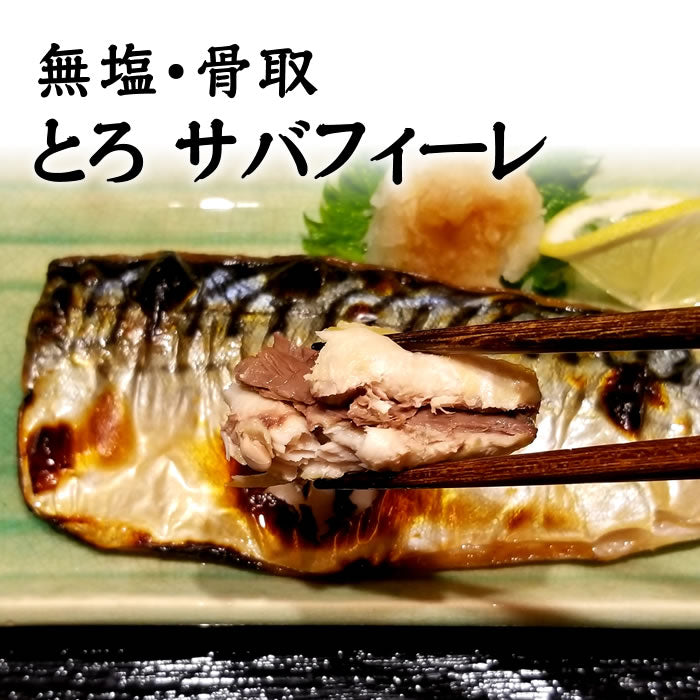 【骨取・無塩】とろサバフィーレ 2ｋｇ 特大サイズ 10～14枚　送料無料※沖縄は別途