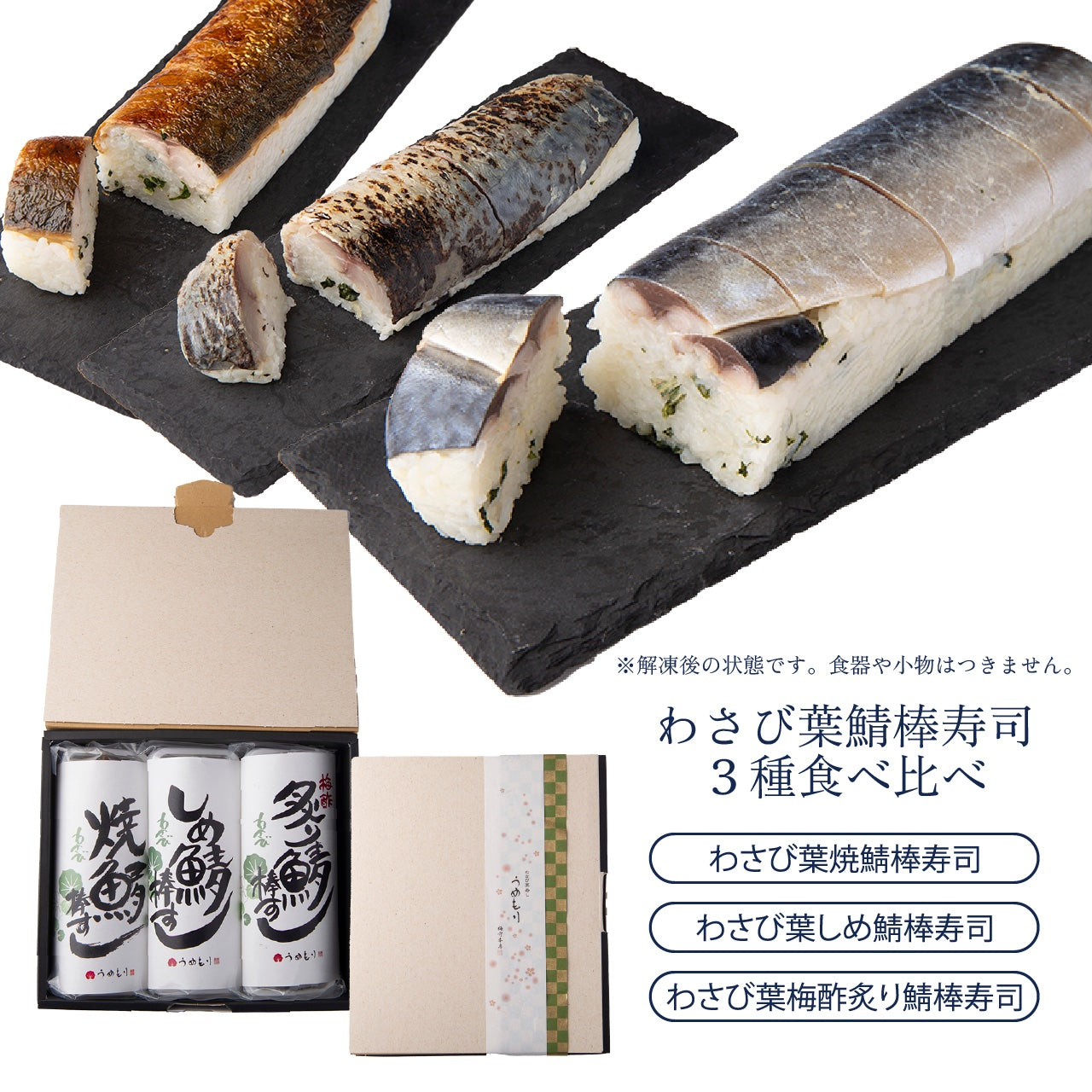 わさび葉 鯖棒寿司3種食べ比べ　（各8切）