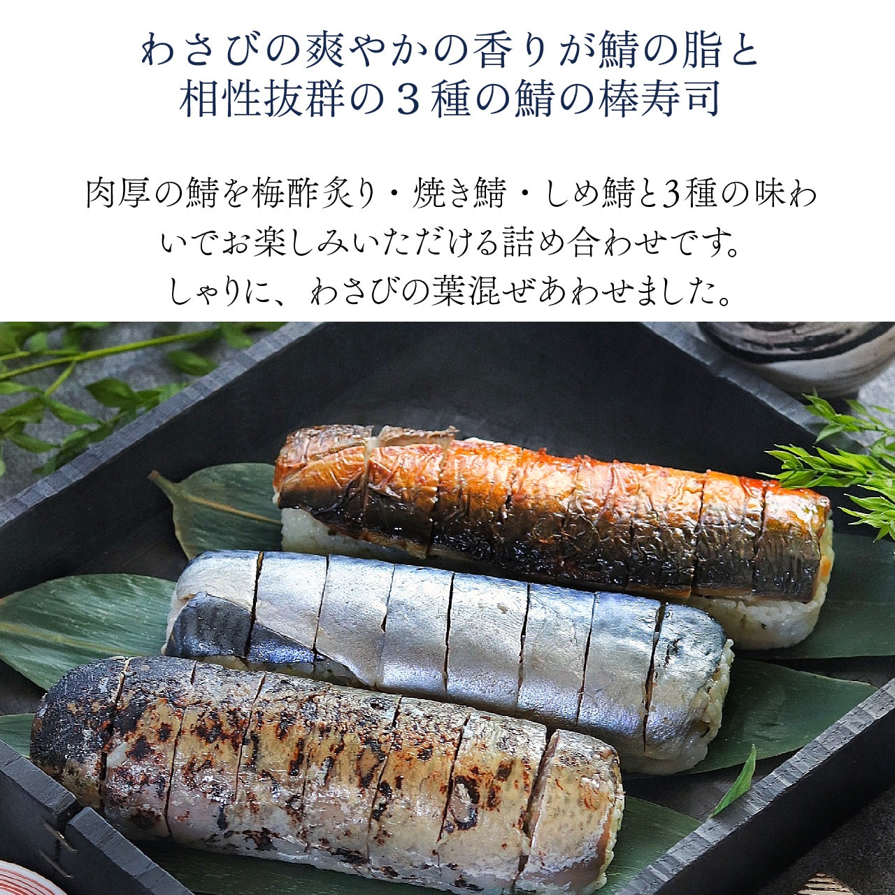 わさび葉 鯖棒寿司3種食べ比べ　（各8切）