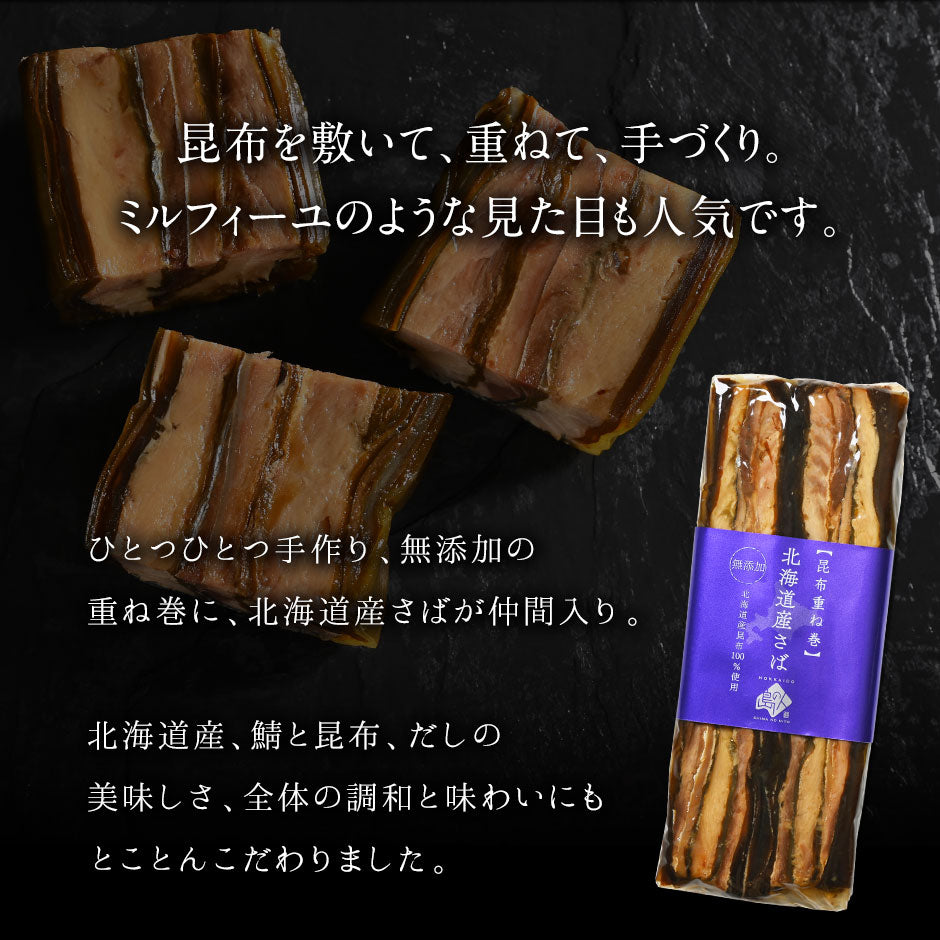 島の人限定 北海道産　さば昆布重ね巻