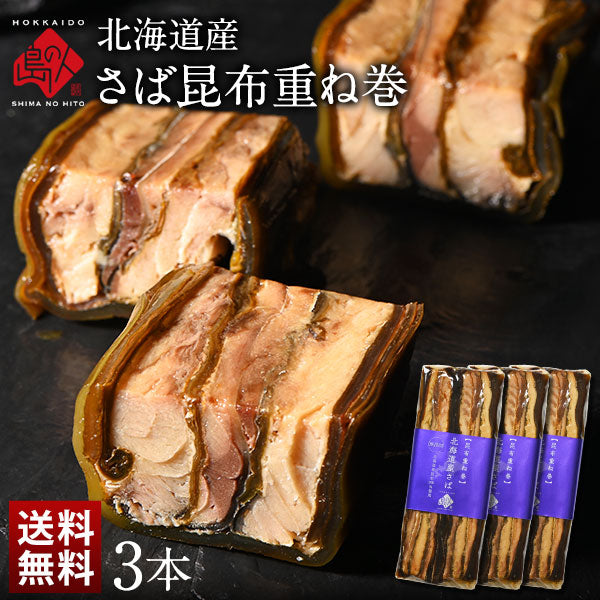 島の人限定 北海道産　さば昆布重ね巻