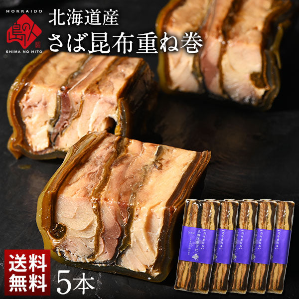 島の人限定 北海道産　さば昆布重ね巻