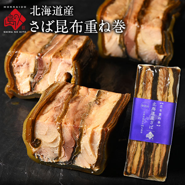 島の人限定 北海道産さば昆布重ね巻 1本 北海道 お土産 お取り寄せ グルメ ギフト 食品 食べ物 海鮮 お返し【グルメ】【島の人】【お取り寄せグルメ】【鮮魚・魚介類】