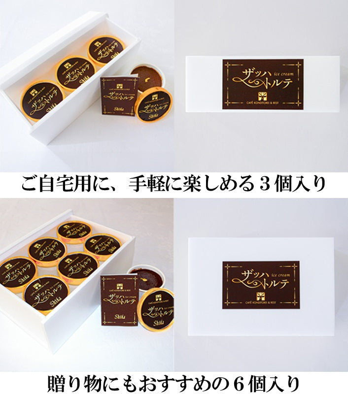 ザッハトルテアイスクリーム　3個　6個　Shikaの『ザッハトルテ』がアイスクリームになりました！　誕生日　記念日　ギフト　プレゼント　お取り寄せ　クリスマス　お歳暮　お年賀
