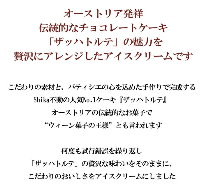 ザッハトルテアイスクリーム　3個　6個　Shikaの『ザッハトルテ』がアイスクリームになりました！　誕生日　記念日　ギフト　プレゼント　お取り寄せ　クリスマス　お歳暮　お年賀