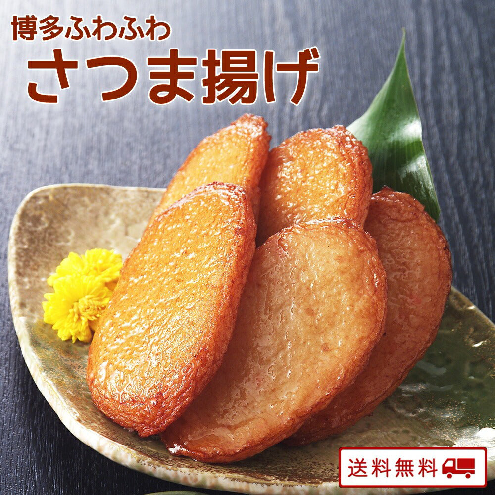 【メルマガ会員様･限定クーポン】博多ふわふわ さつま揚げ 110g(2枚入り)×10パック　【送料無料】【レトルト】【常温長期保存 】【おつまみ】