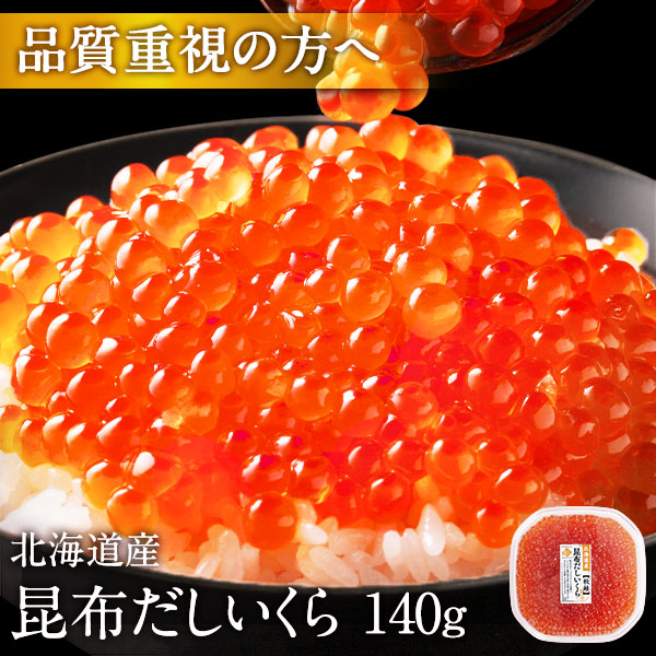 大粒 利尻昆布だし醤油 北海道産 鮭 イクラ醤油漬 140g【粒が大きい・しょっぱくない】