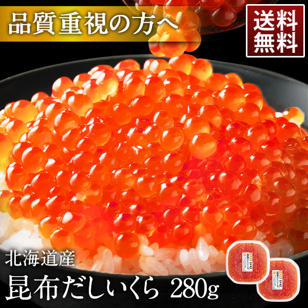 北海道 斜里産 いくら 昆布だし 鮭イクラ醤油漬 280g/420g/700g【粒が大きい】 獲れたて新鮮の若鮭卵のみ使用！  筋子 鮭 北海道 グルメ 食品 寿司 贈り物 お土産 海鮮 ご飯のお供