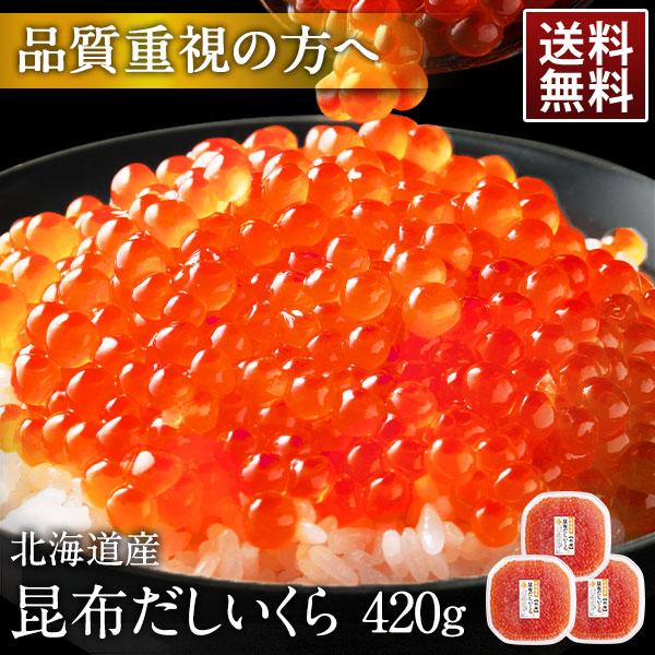 北海道 斜里産 いくら 昆布だし 鮭イクラ醤油漬 280g/420g/700g【粒が大きい】 獲れたて新鮮の若鮭卵のみ使用！  筋子 鮭 北海道 グルメ 食品 寿司 贈り物 お土産 海鮮 ご飯のお供