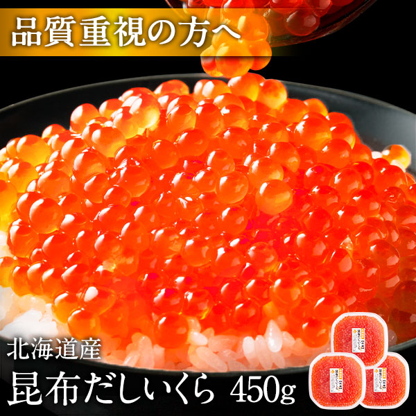北海道 斜里産 いくら 昆布だし 鮭イクラ醤油漬 450g【粒が大きい】 獲れたて新鮮の若鮭卵のみ使用！  筋子 鮭 北海道 グルメ 食品 寿司 贈り物 お土産 海鮮 ご飯のお供
